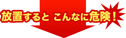 放置するとこんなに危険!今すぐ翔飛工業へお問い合わせください!