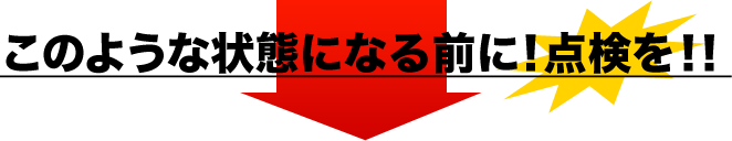 このような状態になる前に!点検を!!