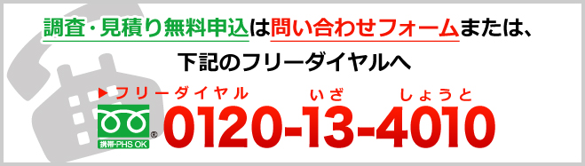調査・見積もり無料申込は問い合わせフォームまたは、下記のフリーダイヤルへ