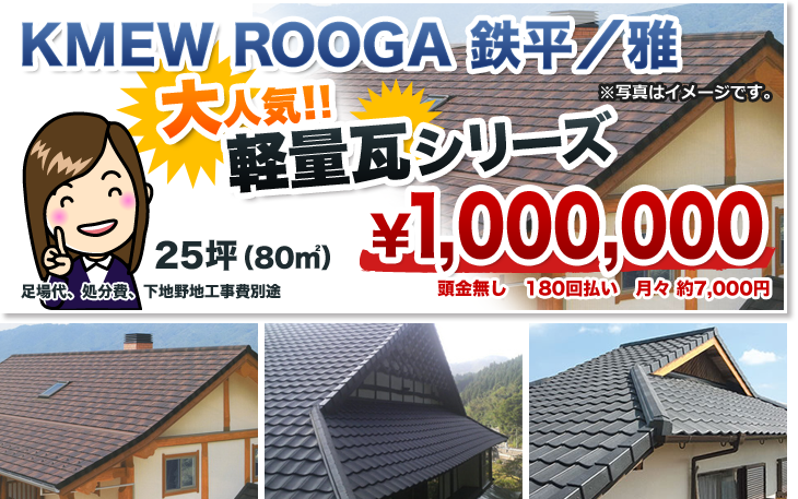 屋根葺き替えキャンペーン 翔飛工業 屋根葺き替えキャンペーン 翔飛工業