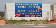 産業廃棄物中間処理業