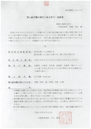 無人航空機の飛行に係る許可・承認書