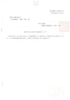 経営力向上計画に係る認定について