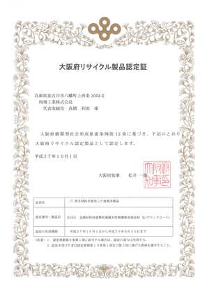 大阪府リサイクル製品認定証