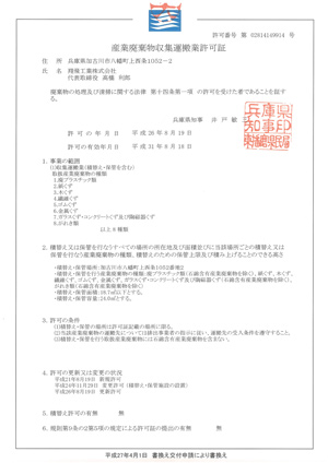 産業廃棄物収集運搬業許可証