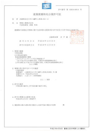 産業廃棄物処分業許可証