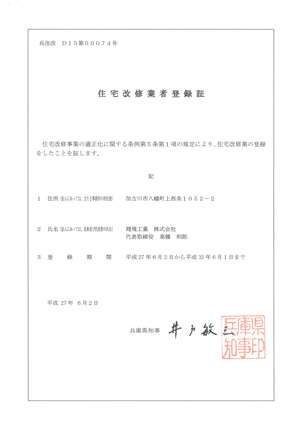 住宅回収業者登録証
