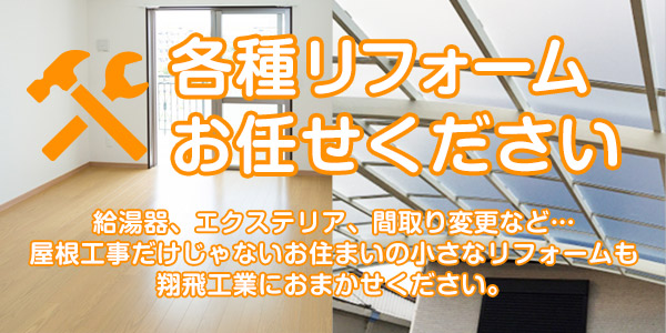 各種リフォームお任せください