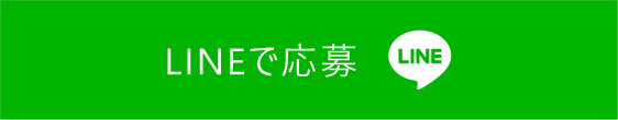 LINEで応募