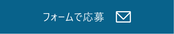 フォームで応募