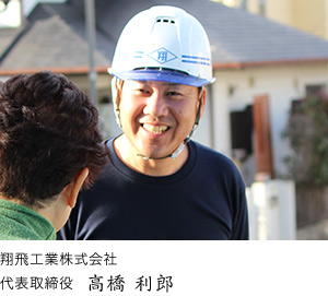 翔飛工業株式会社代表取締役　高橋 利郎