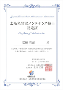 太陽光発電メンテナンス技師認定証