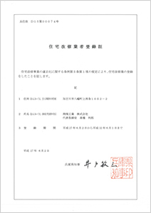 兵庫県住宅改修業者登録書