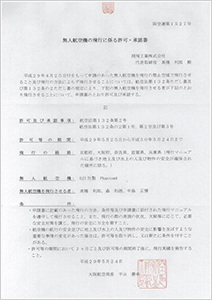 無人航空機の飛行に係る許可・承認書（大阪航空局）