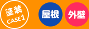 屋根遮熱塗装、外壁ハイブリッド塗装・棟板金工事 他