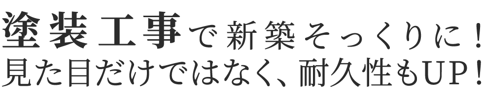 塗装工事で新築そっくりに変身！見た目だけでなく、耐久性もアップします。