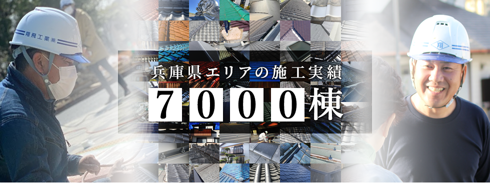 翔飛工業が選ばれるのには理由があります！