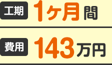 工期1ヶ月間　費用143万円