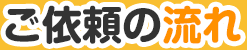 ご依頼の流れ