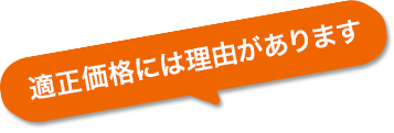 適正価格には理由があります