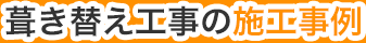 葺き替え工事の施工事例