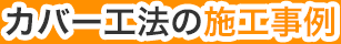 カバー工法の施工事例