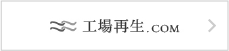 工場再生