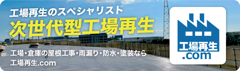 工場再生.com