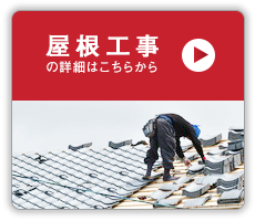 屋根工事をご希望の方