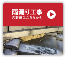 雨漏り工事をご希望の方