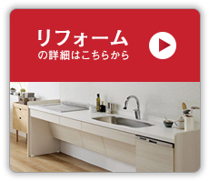 リフォーム工事をご希望の方