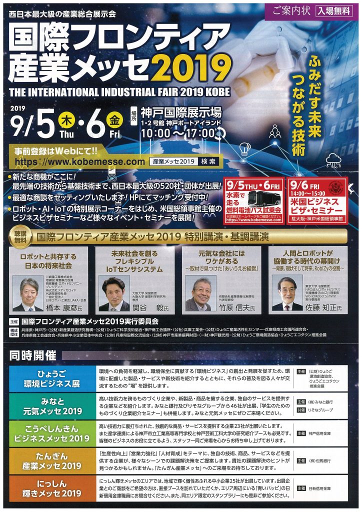 9/5・9/6　国際フロンティア産業メッセ2019に出展