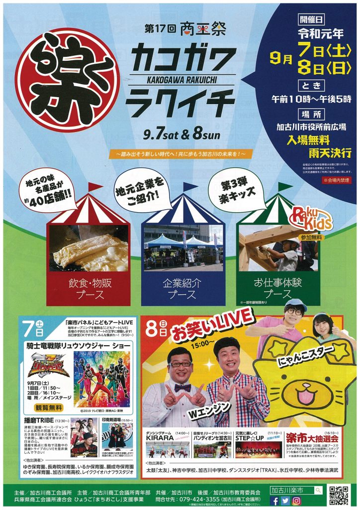 9/7・9/8　「加古川楽市」に出展致します。