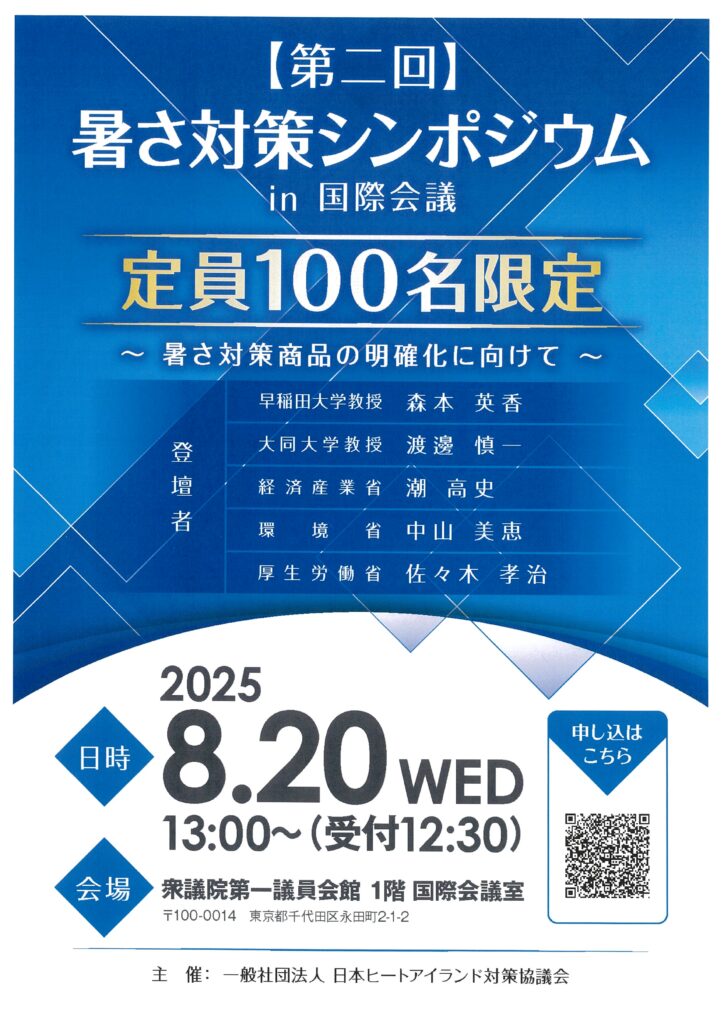 第二回「暑さ対策シンポジウム」開催のご案内（8月20日開催／会場：衆議院第一議員会館）