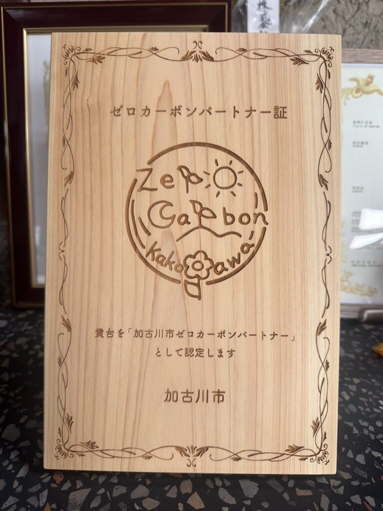 ゼロカーボンパートナーとして認定されました!