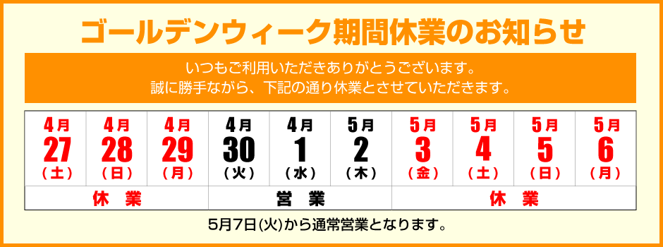 ゴールデンウィーク期間の営業について