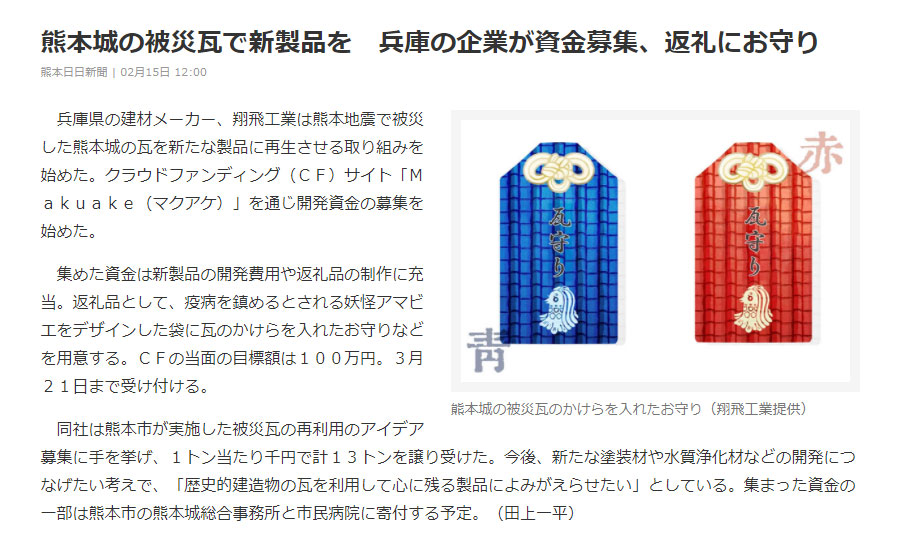 【メディア掲載情報】「熊本日日新聞」に、翔飛工業 Eco Kawaraの「熊本城 “被災瓦” 再生プロジェクト」が掲載されました