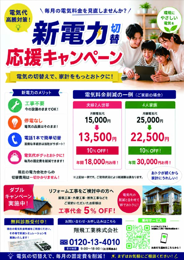 電気代高騰対策の新電力切替　　　　　　　　　　　電気の切替で屋根・外壁塗装工事代金5%OFF‼