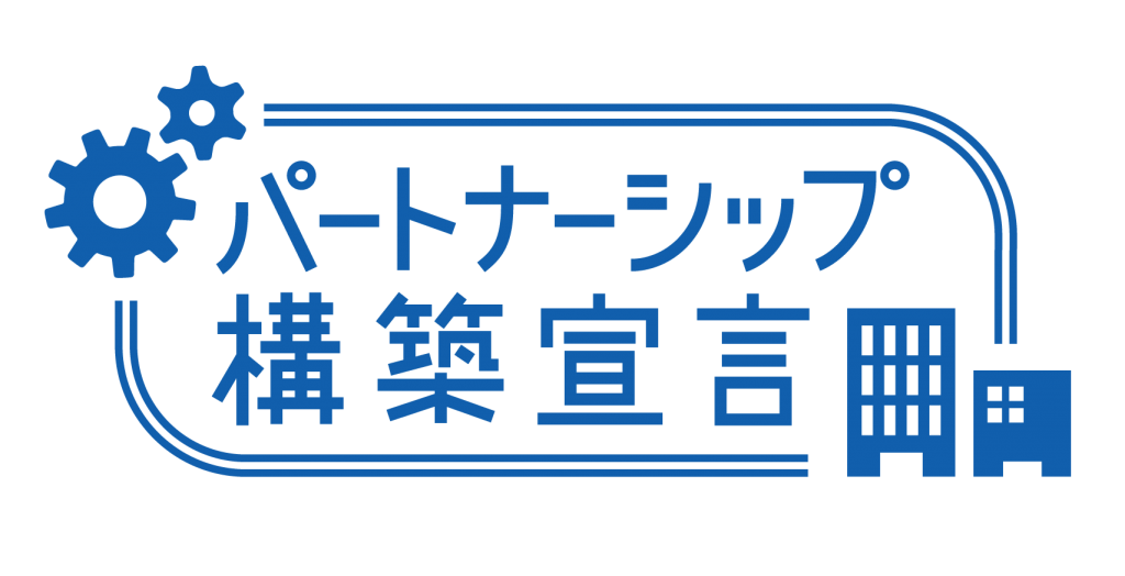 「パートナーシップ構築宣言」を公表しました