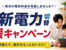 新電力切替応援キャンペーン　サムネ