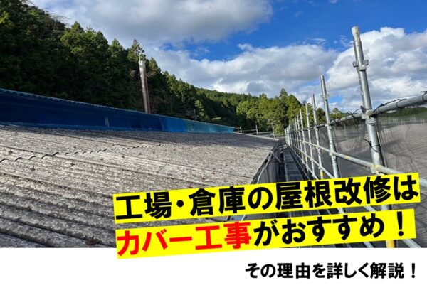 工場・倉庫の屋根修理はカバー工法がおすすめ！その理由を詳しく解説します